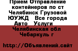 Прием-Отправление контейнеров по ст.Челябинск-Грузовой ЮУЖД - Все города Авто » Услуги   . Челябинская обл.,Чебаркуль г.